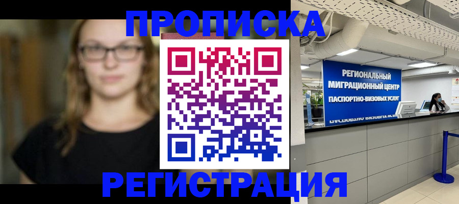 купить прописку в Гороховце